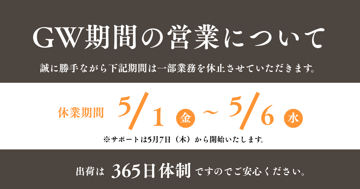 GW期間中の出荷・サポート対応についてのお知らせ